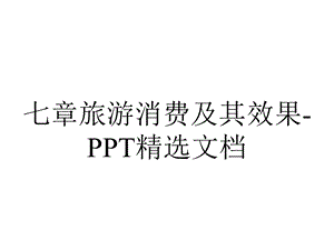 七章旅游消费及其效果PPT精选文档.ppt