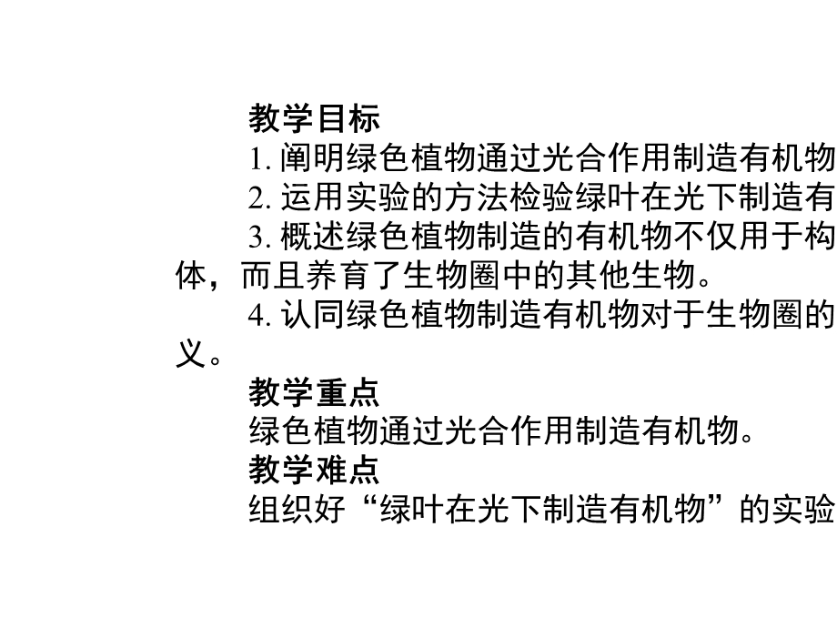 七年级生物上册3.4绿色植物是生物圈中有机物的制造者课件新人教版.ppt_第2页