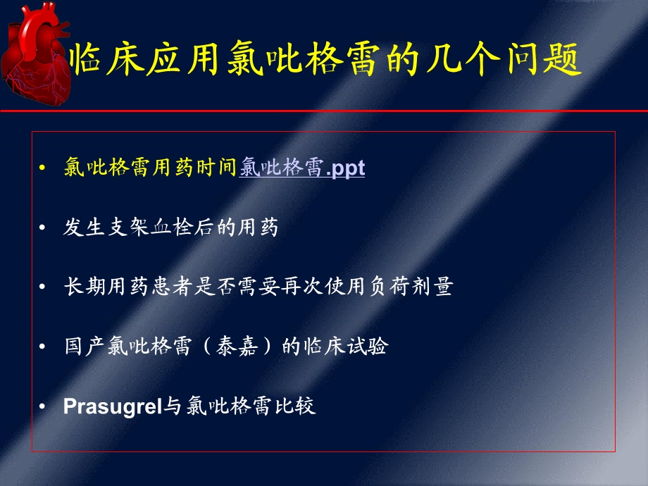 临床应用氯吡格雷的几个问题—来自ACC08的信息课件.ppt_第2页