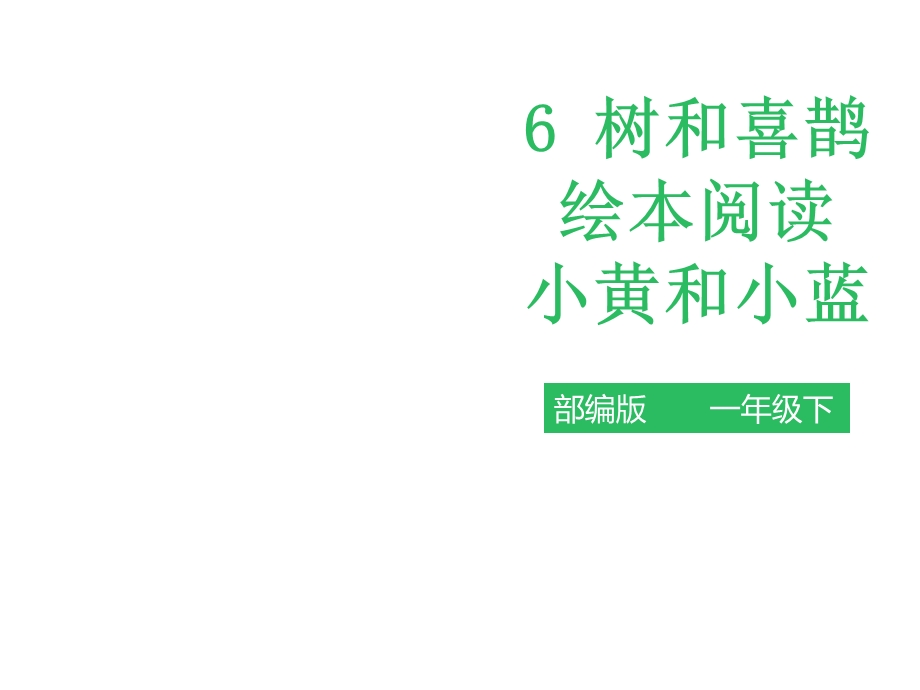 人教版部编版一年级语文下册6树和喜鹊《小蓝和小黄》绘本阅读课件.ppt_第1页