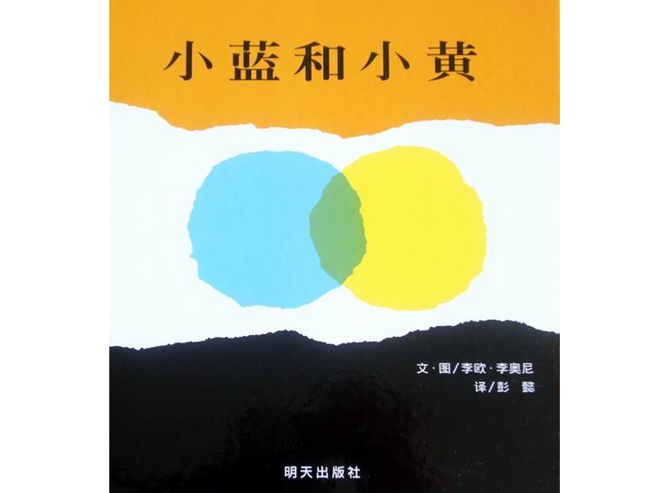 人教版部编版一年级语文下册6树和喜鹊《小蓝和小黄》绘本阅读课件.ppt_第2页