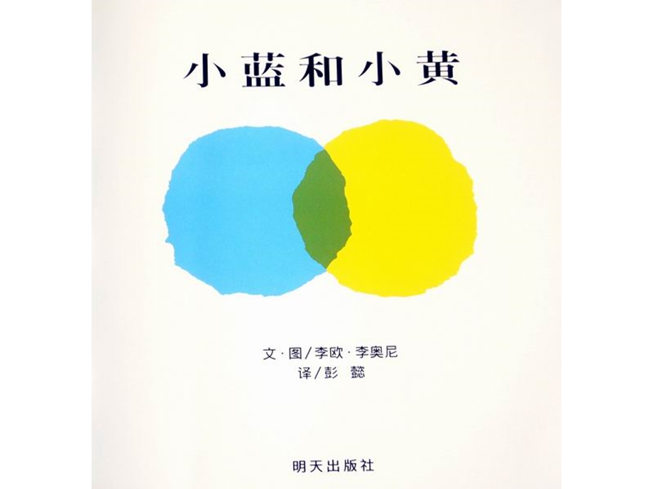 人教版部编版一年级语文下册6树和喜鹊《小蓝和小黄》绘本阅读课件.ppt_第3页