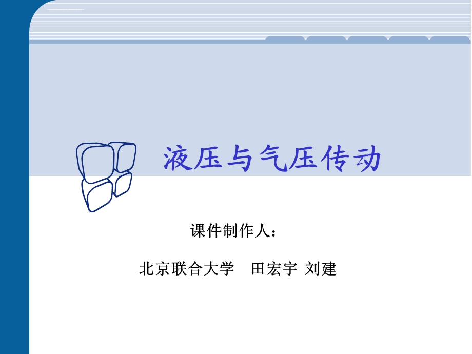 液压与气压传动课件.ppt_第1页