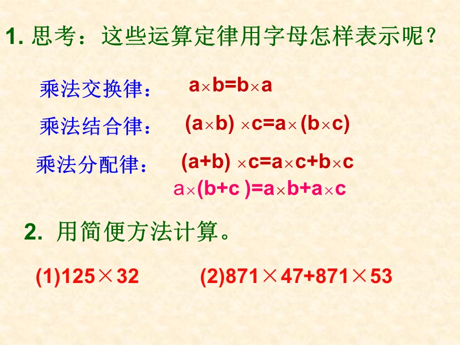 人教版五年级数学上册第一单元1.4整数乘法运算定律推广到小数课件.ppt_第3页
