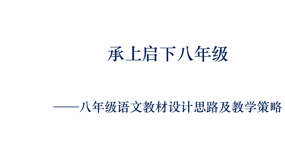 人教部编版八年级语文下册——教材设计思路及教学策略课件.pptx_第1页