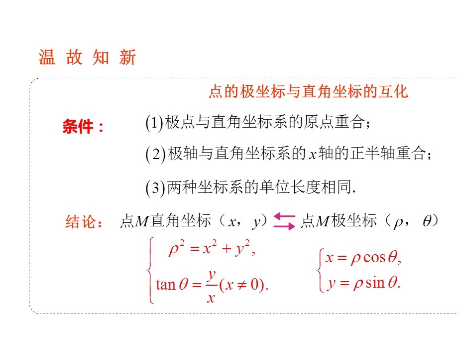 【远程授课】第一章第2节极坐标系(4)曲线的极坐标方程与直角坐标方程的互化北师大版高二数学选修44.pptx_第2页