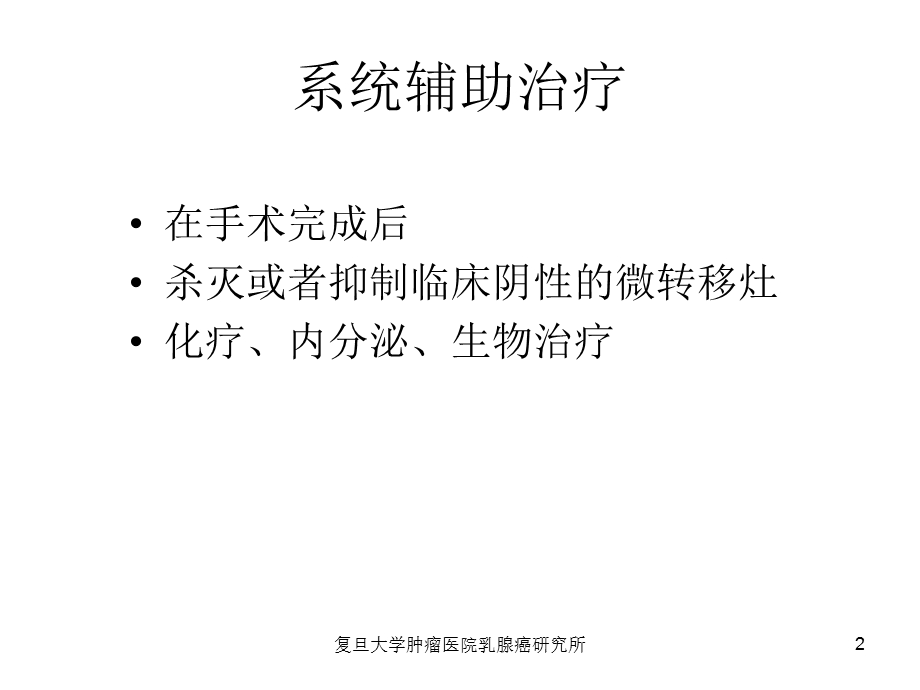 乳腺癌的内分泌治疗进展课件.ppt_第2页