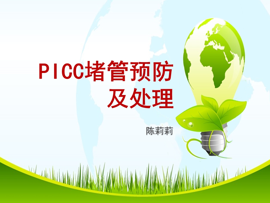 PICC导管堵塞的预防及处理ppt课件.ppt_第1页