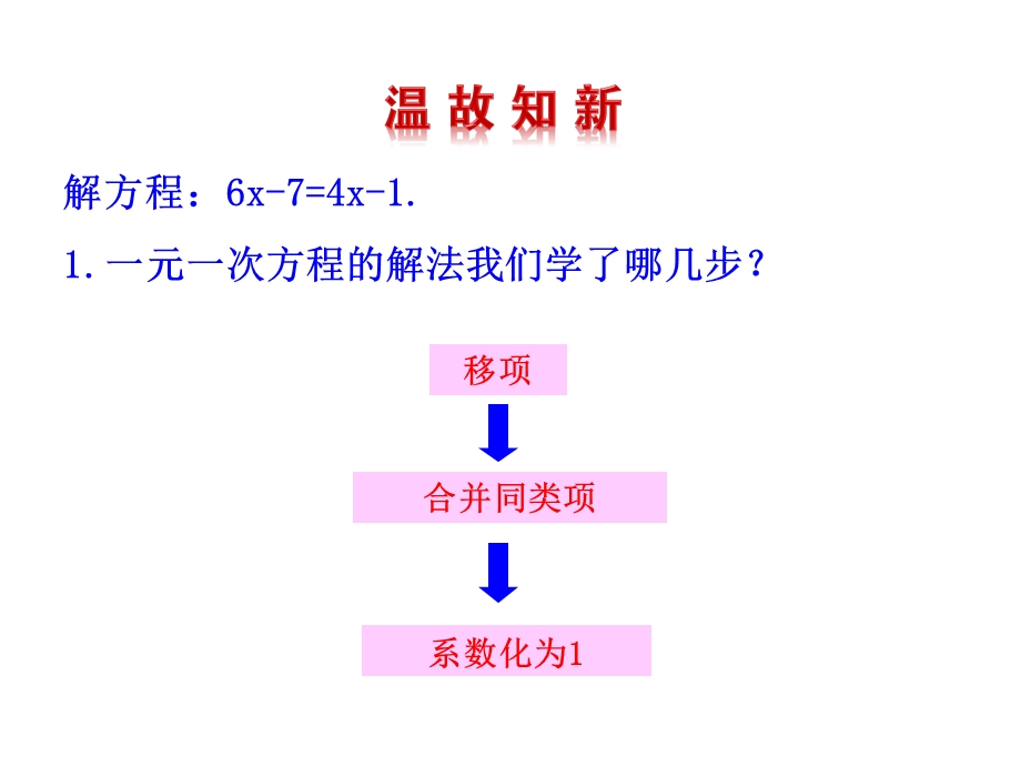 人教版七年级数学上课件：33解一元一次方程(二)——去括号与去分母第1课时.pptx_第3页