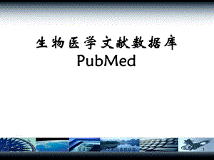 PubMed使用教程指南ppt学习课件.ppt