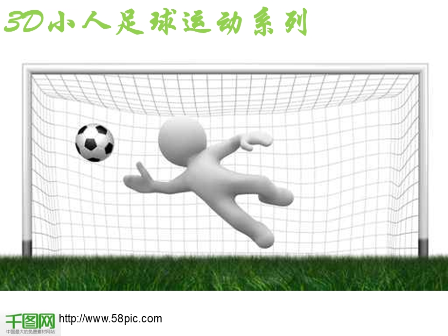 3D小人足球系列商务ppt模板课件.ppt_第1页