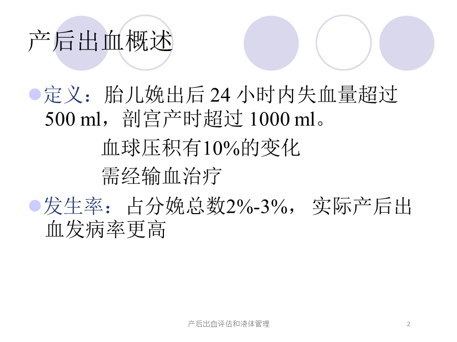 产后出血评估和液体管理培训课件.ppt_第2页