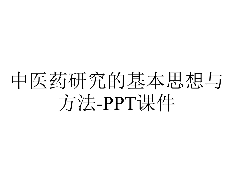 中医药研究的基本思想与方法课件.ppt_第1页