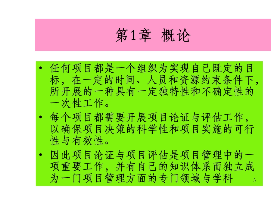 《项目论证与评估》第一章课件 OK.ppt_第3页