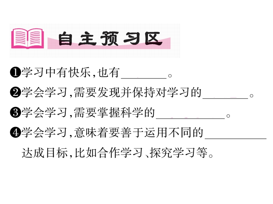 人教版七年级《道德与法制》上册22《享受学习》课件.ppt_第2页