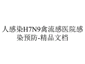 人感染H7N9禽流感医院感染预防.pptx