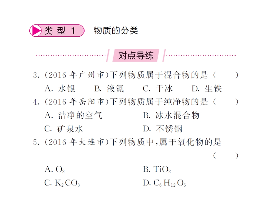 九年级化学下册专题复习专题一物质的分类课件(新.ppt_第2页