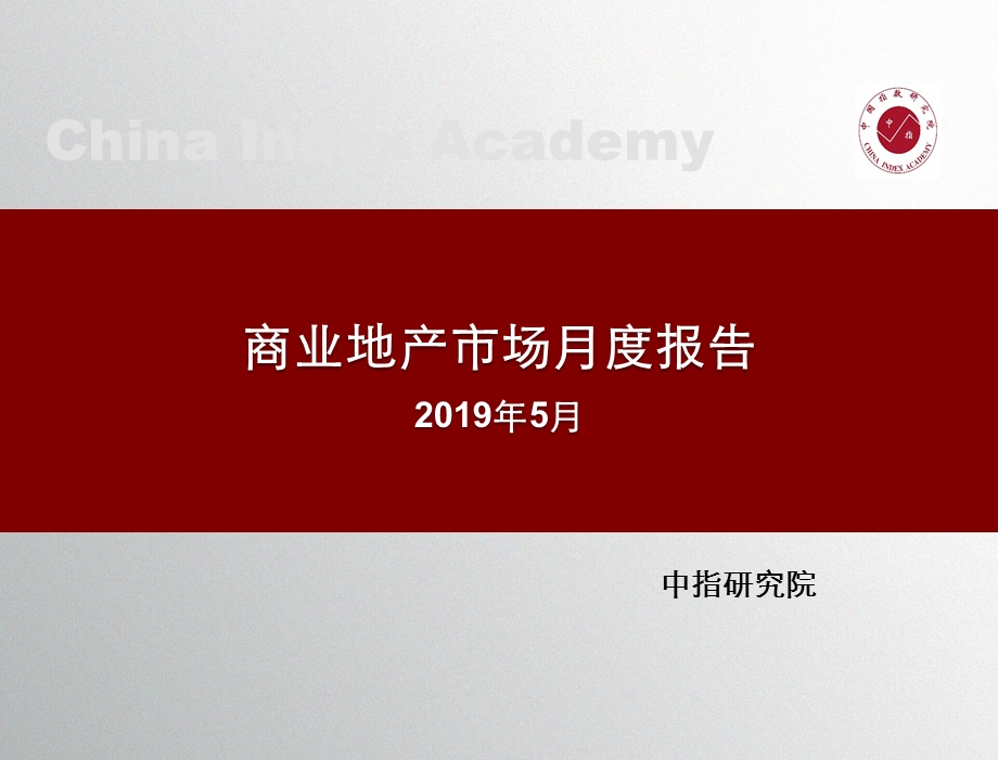 2019年5月中指房产月报ppt课件.pptx_第1页