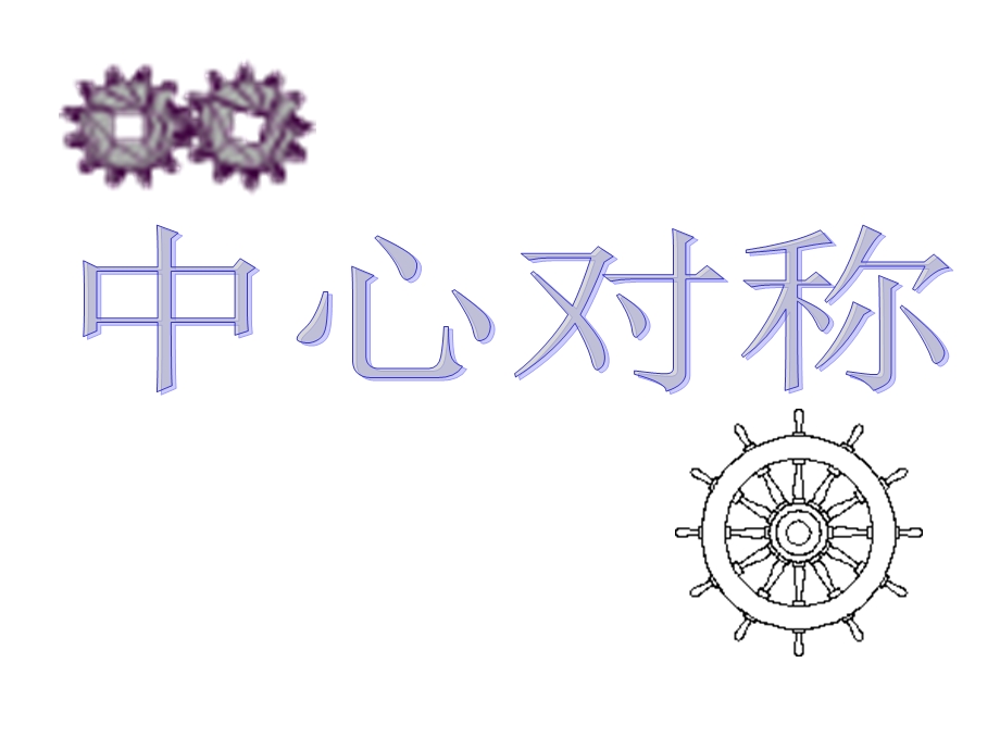 人教版九年级数学上《2321中心对称》课件.pptx_第2页