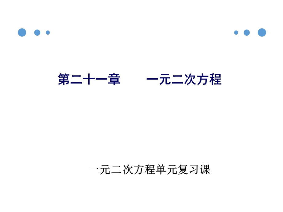 人教版九年级数学上册第21章：一元二次方程单元复习课件.ppt_第1页