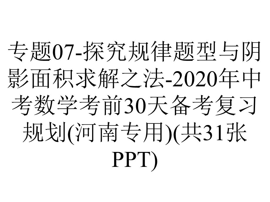 专题07探究规律题型与阴影面积求解之法2020年中考数学考前30天备考复习规划(河南专用)(共31张PPT).pptx_第1页