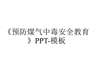 《预防煤气中毒安全教育》PPT模板.pptx
