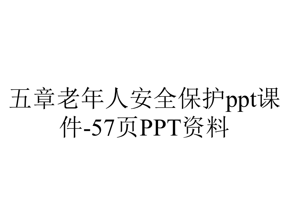 五章老年人安全保护课件57p 3.ppt_第1页