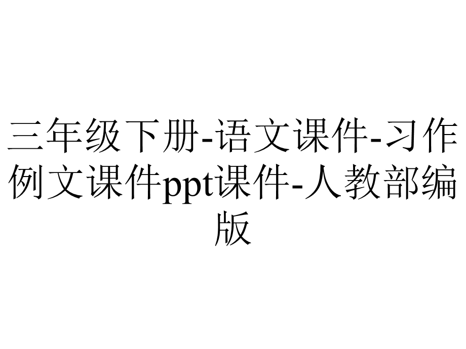 三年级下册语文课件习作例文课件ppt课件人教部编版.pptx_第1页