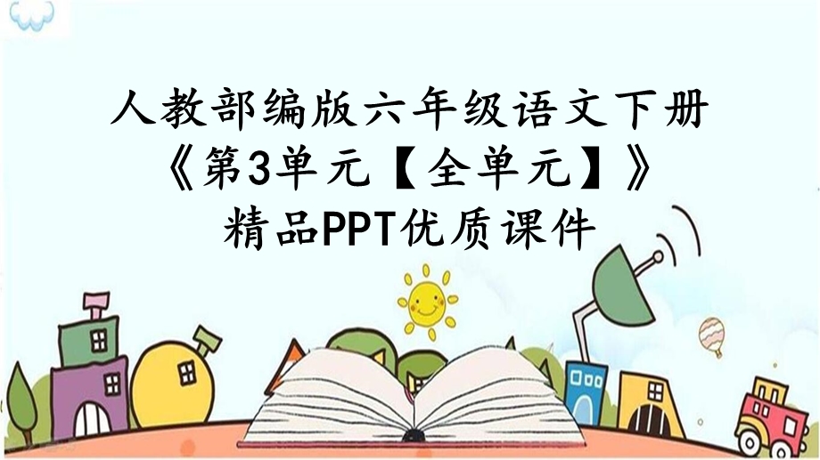 人教部编版六年级语文下册《第3单元【全单元】【护眼版】》优质课件.pptx_第1页