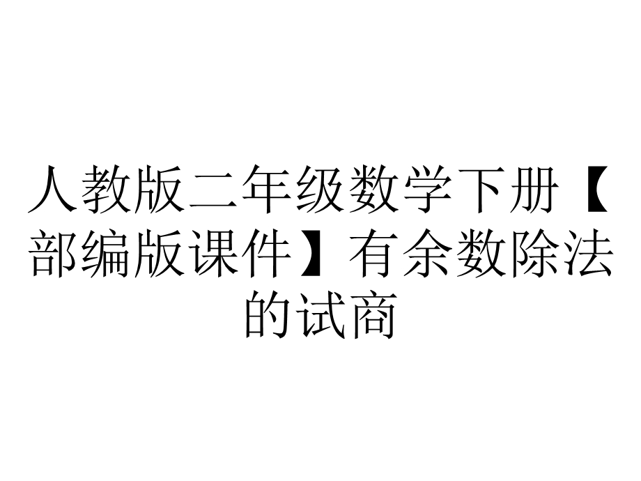 人教版二年级数学下册【部编版课件】有余数除法的试商.pptx_第1页