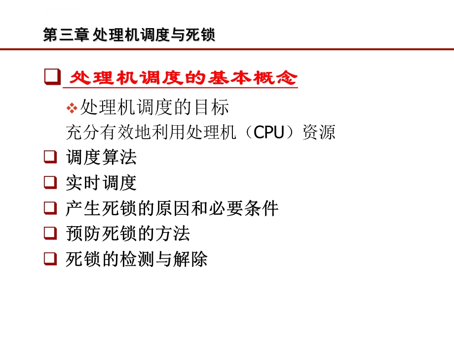 2019年操作系统课程第3章处理机调度ppt课件.ppt_第2页