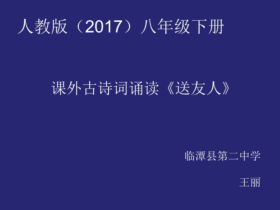 人教版部编八年级下册语文《送友人》课件.ppt_第1页