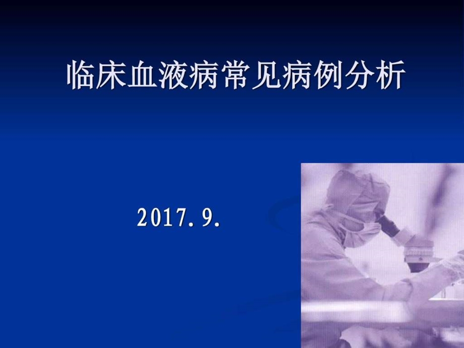 临床血液病常见病例分析 课件.ppt_第1页