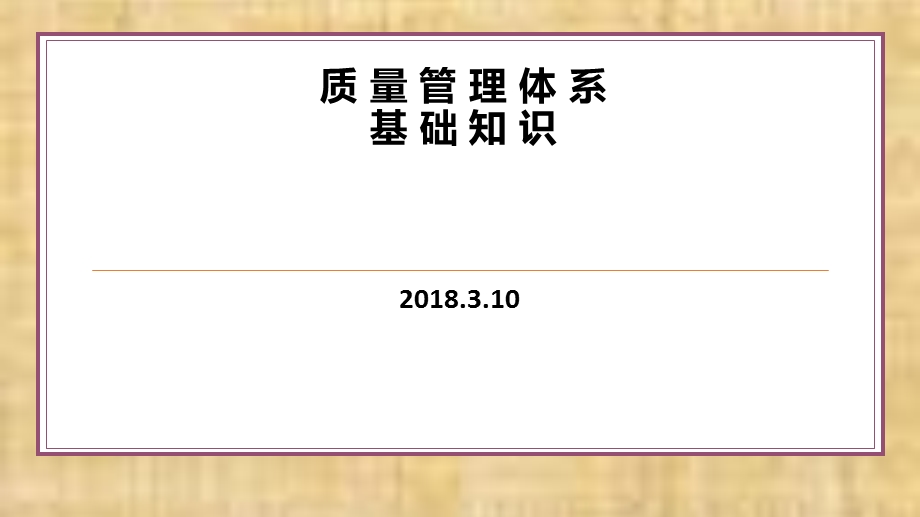 质量管理体系基础知识培训课件.pptx_第1页