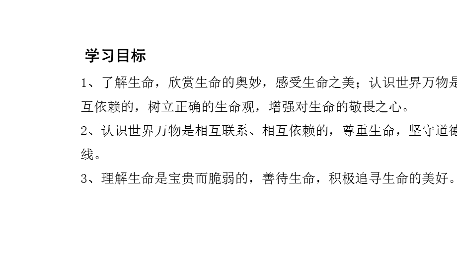 人教版七年级道德与法治上册第八课第二课时敬畏生命课件.ppt_第2页