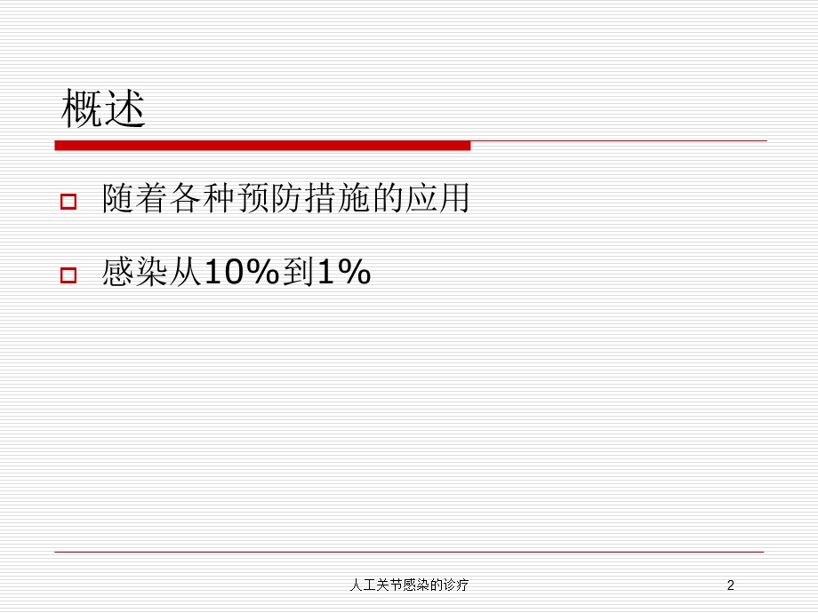 人工关节感染的诊疗培训课件.ppt_第2页