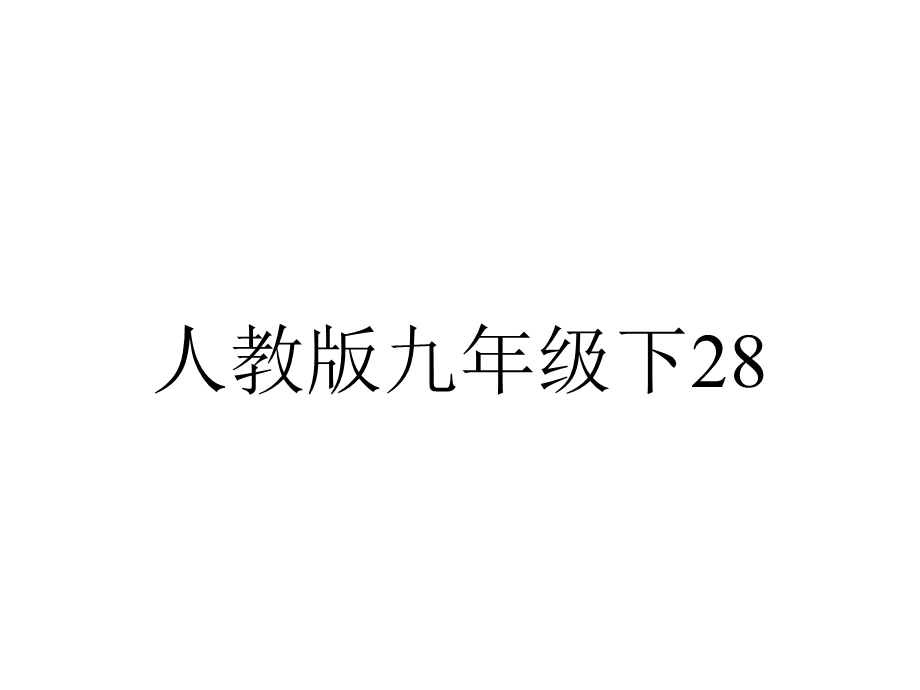 人教版九年级下2813特殊角的三角函数值课件.ppt_第1页