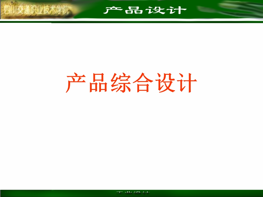 产品综合设计课件.ppt_第1页