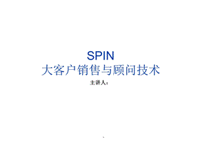 SPIN销售巨人全ppt课件.ppt