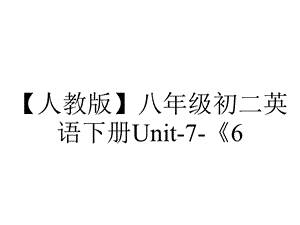 【人教版】八年级初二英语下册Unit7《6.单元写作专项》习题(点击出答案).ppt