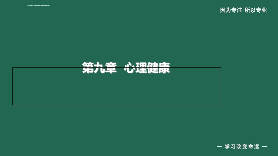 2020年健康管理师第九章 心理健康ppt课件.ppt_第2页