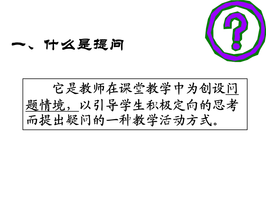 五讲提问技能课件.ppt_第3页