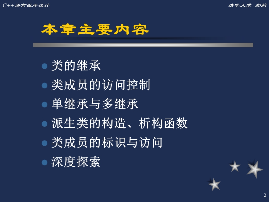 C++语言程序设计(清华大学郑莉)七ppt课件.ppt_第2页