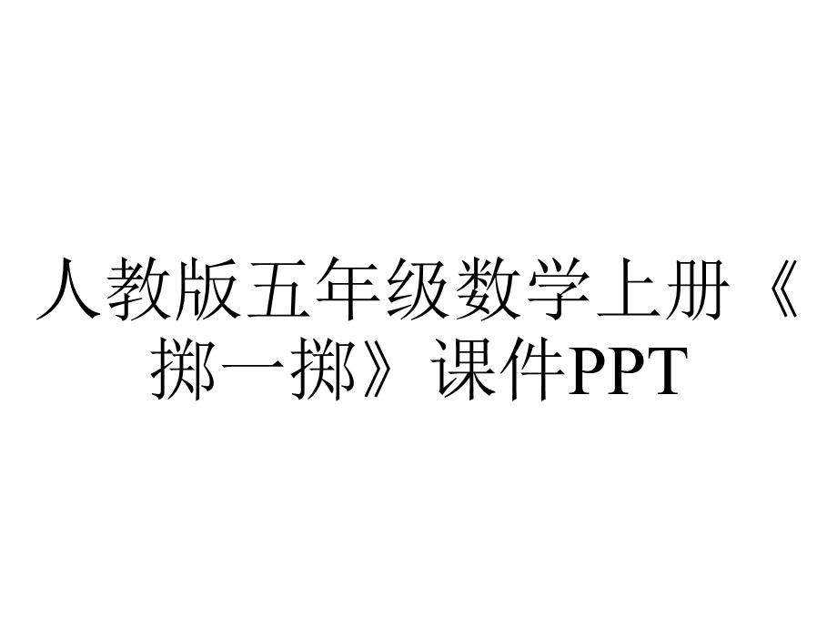 人教版五年级数学上册《掷一掷》课件.pptx_第1页