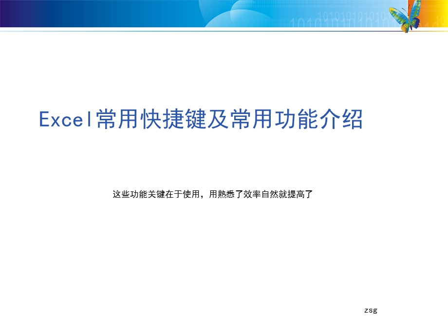 Excel常用快捷键及功能介绍ppt课件.ppt_第1页