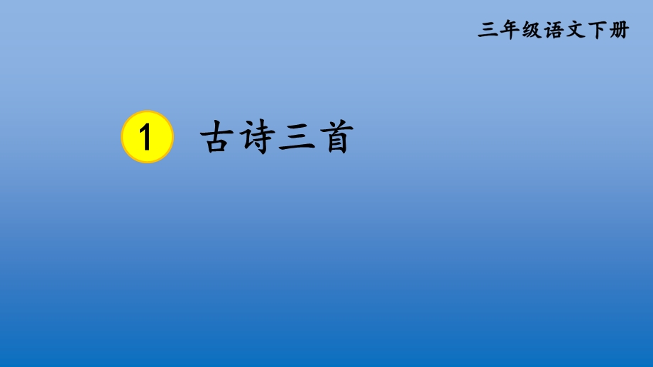 2020新版部编本三年级语文下册1 古诗三首【护眼版】 ppt公开课课件.ppt_第1页