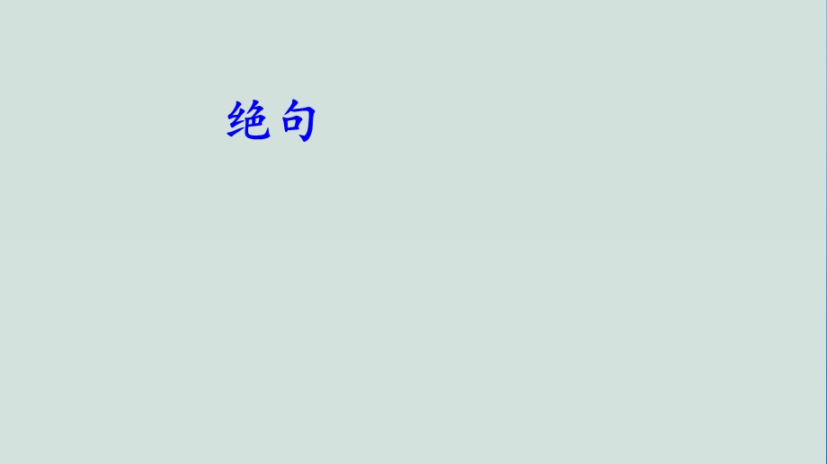 2020新版部编本三年级语文下册1 古诗三首【护眼版】 ppt公开课课件.ppt_第2页