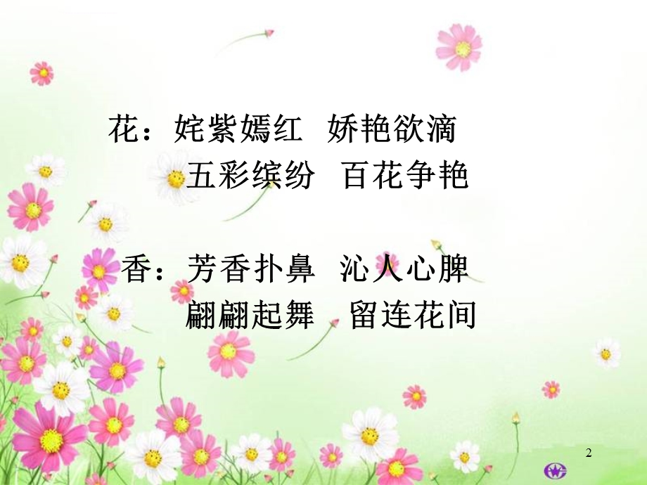 《一路花香》PPT课件.ppt_第2页