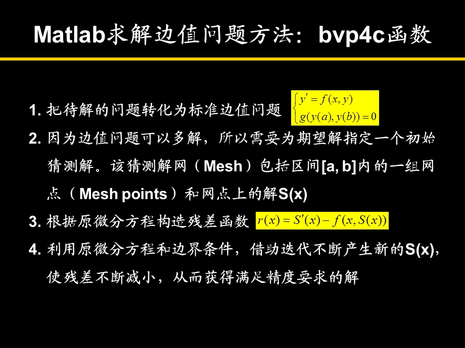 Matlab求解边值问题方法+例题ppt课件.ppt_第1页