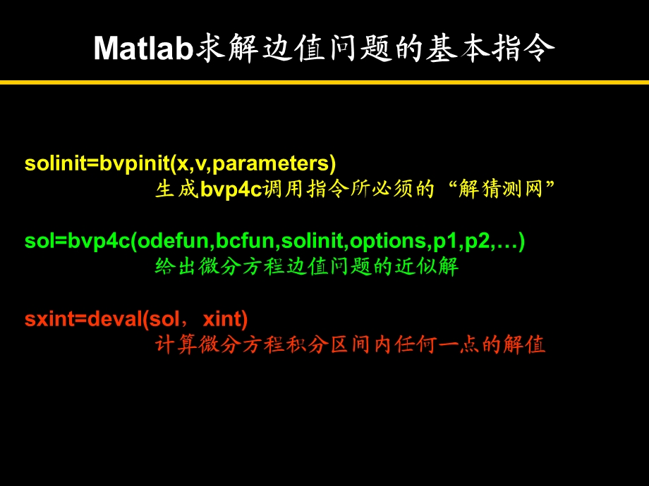 Matlab求解边值问题方法+例题ppt课件.ppt_第2页